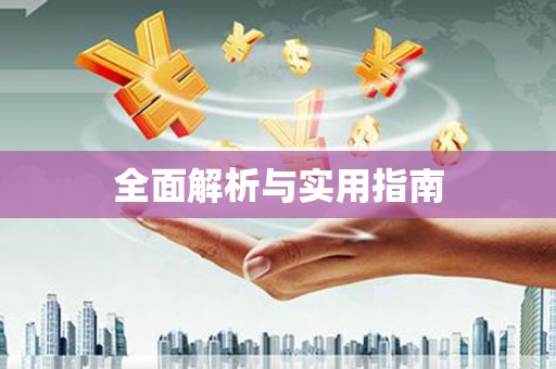清新全面解析与实用指南