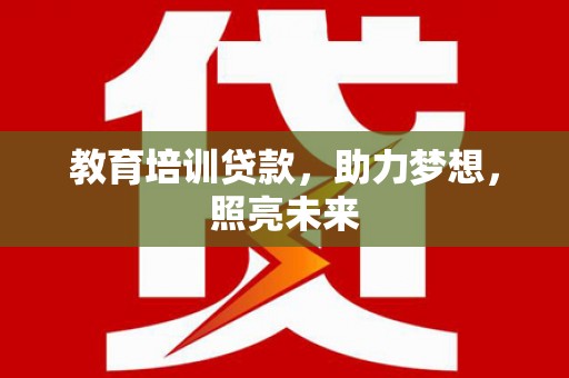 清新教育培训贷款，助力梦想，照亮未来