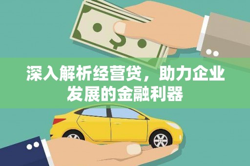 清新深入解析经营贷，助力企业发展的金融利器