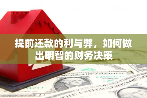 清新提前还款的利与弊，如何做出明智的财务决策