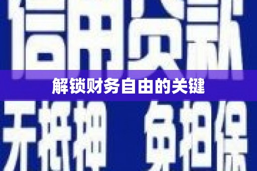 清新解锁财务自由的关键