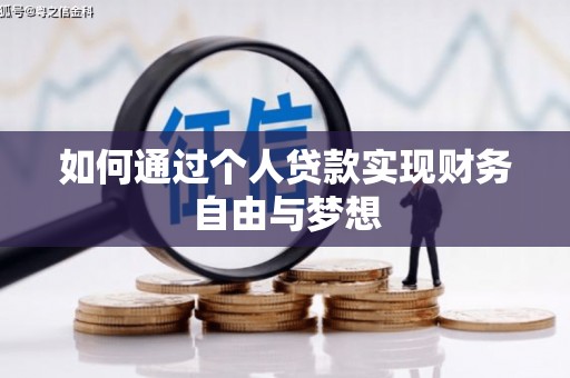 清新如何通过个人贷款实现财务自由与梦想