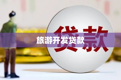 清新旅游开发贷款