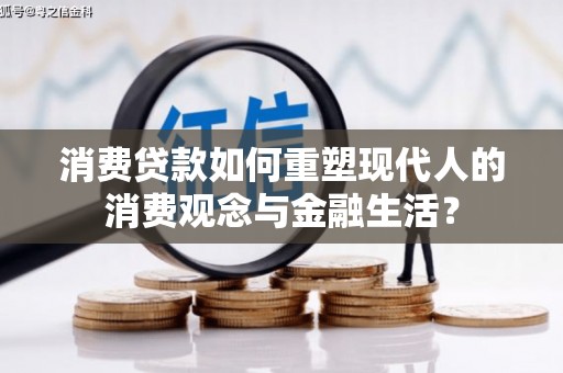 清新消费贷款如何重塑现代人的消费观念与金融生活？