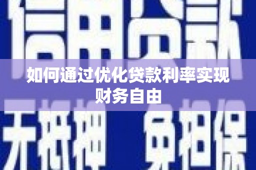 清新如何通过优化贷款利率实现财务自由