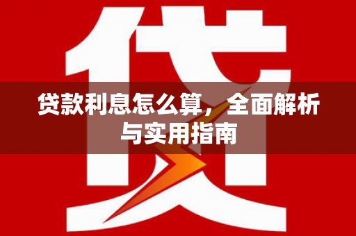 清新贷款利息怎么算，全面解析与实用指南
