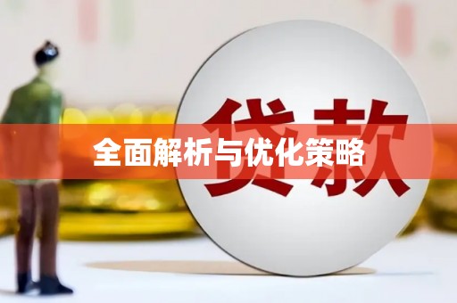 清新全面解析与优化策略