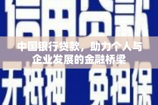 清新中国银行贷款，助力个人与企业发展的金融桥梁