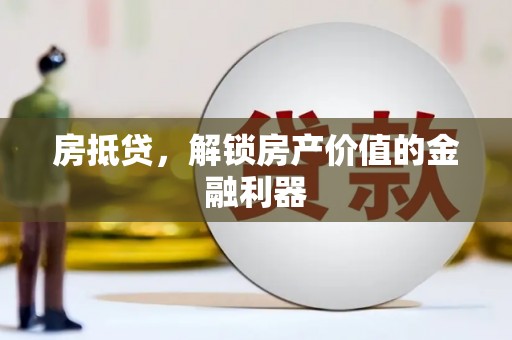 清新房抵贷，解锁房产价值的金融利器