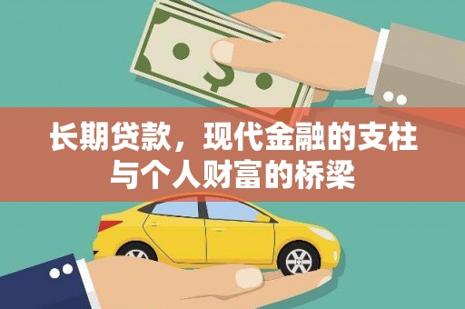 清新长期贷款，现代金融的支柱与个人财富的桥梁