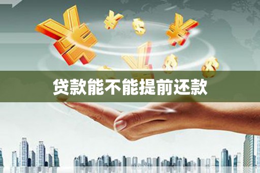 清新贷款能不能提前还款