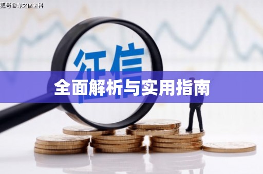 清新全面解析与实用指南