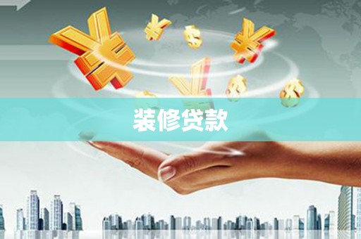 清新装修贷款