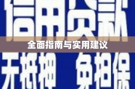 清新全面指南与实用建议