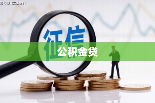清新公积金贷