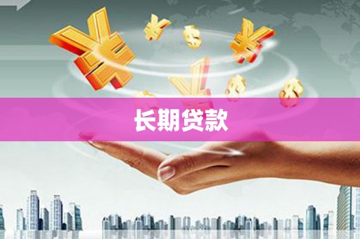 清新长期贷款