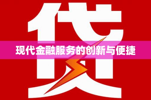 清新现代金融服务的创新与便捷