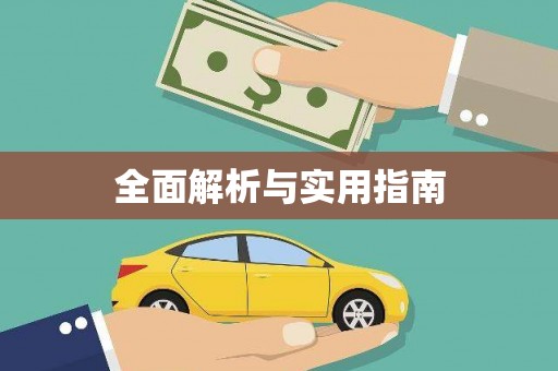 清新全面解析与实用指南