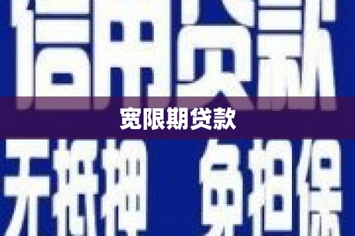 清新宽限期贷款
