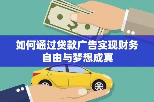 清新如何通过贷款广告实现财务自由与梦想成真