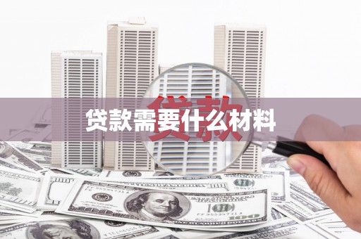 清新贷款需要什么材料