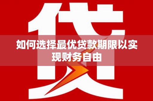 清新如何选择最优贷款期限以实现财务自由