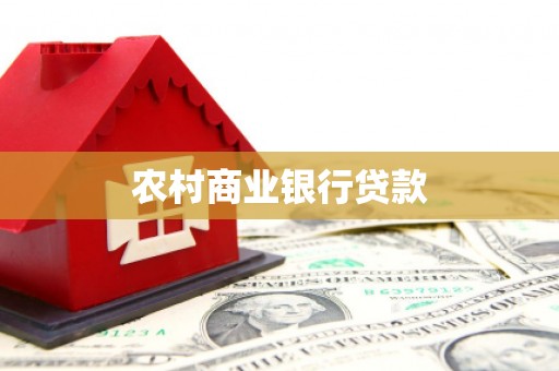 清新农村商业银行贷款