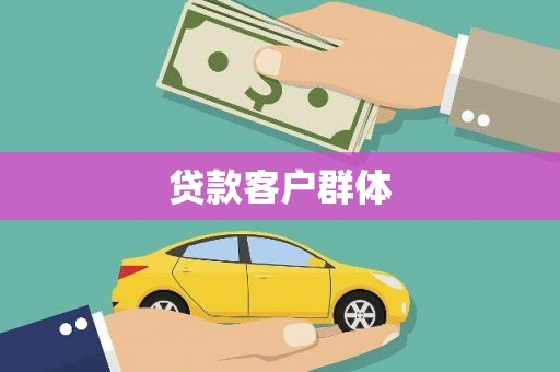 清新贷款客户群体