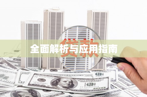清新全面解析与应用指南