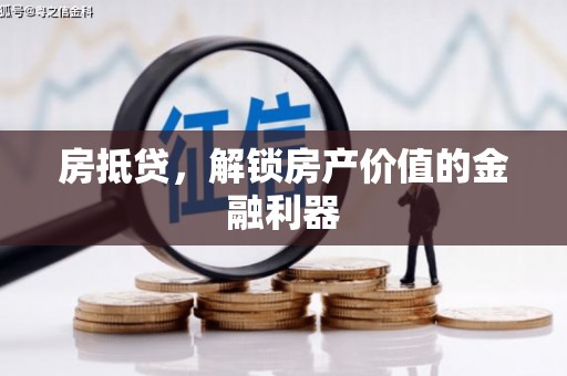 清新房抵贷，解锁房产价值的金融利器