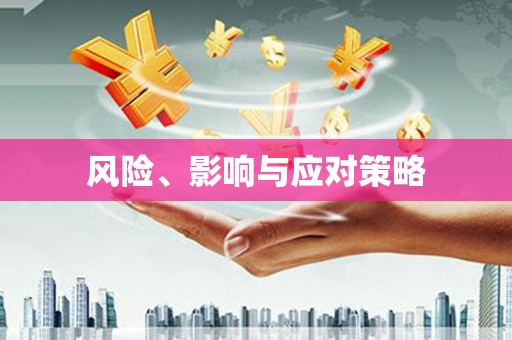 清新风险、影响与应对策略