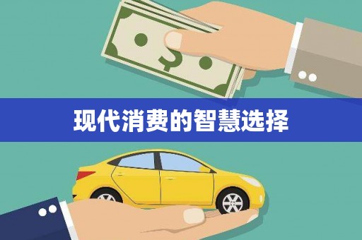 清新现代消费的智慧选择