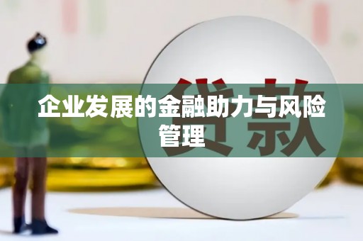 清新企业发展的金融助力与风险管理