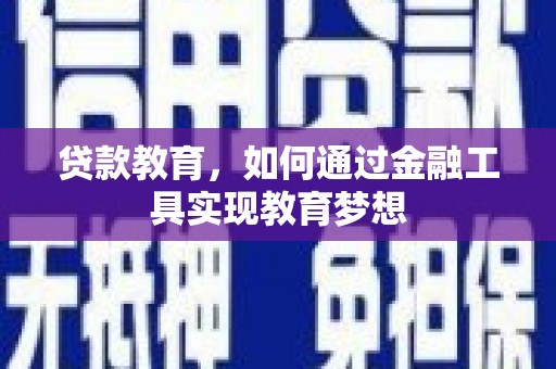 清新贷款教育，如何通过金融工具实现教育梦想