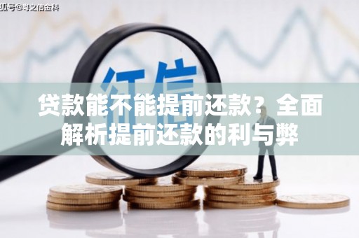 清新贷款能不能提前还款？全面解析提前还款的利与弊
