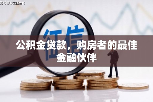 清新公积金贷款，购房者的最佳金融伙伴