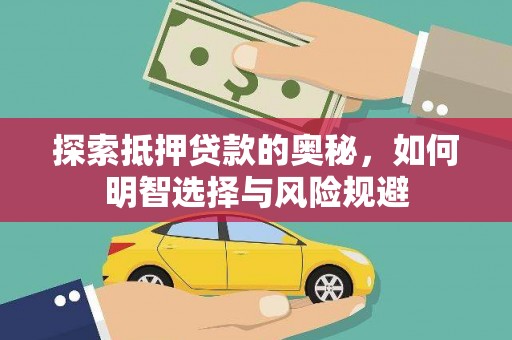 清新探索抵押贷款的奥秘，如何明智选择与风险规避