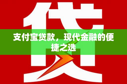 清新支付宝贷款，现代金融的便捷之选