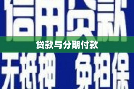 清新贷款与分期付款
