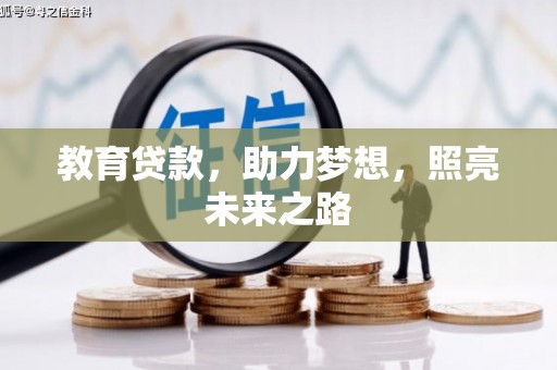 清新教育贷款，助力梦想，照亮未来之路