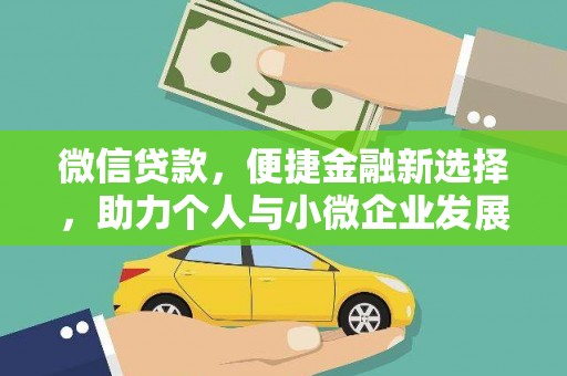 清新微信贷款，便捷金融新选择，助力个人与小微企业发展