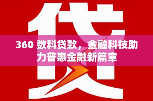 清新360 数科贷款，金融科技助力普惠金融新篇章