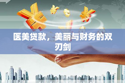 清新医美贷款，美丽与财务的双刃剑