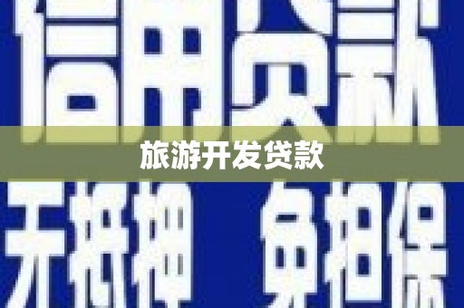 清新旅游开发贷款