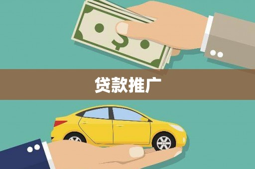 清新贷款推广