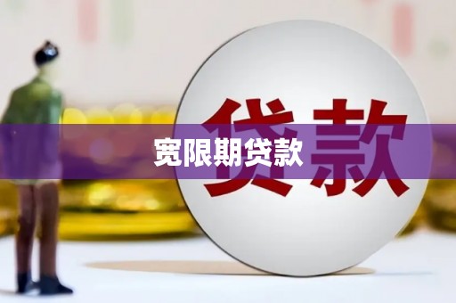 清新宽限期贷款
