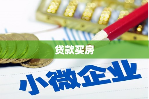 清新贷款买房