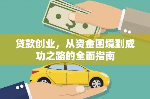 清新贷款创业，从资金困境到成功之路的全面指南