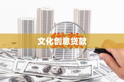 清新文化创意贷款