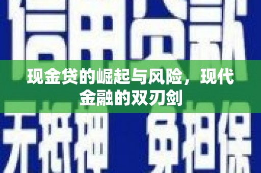 清新现金贷的崛起与风险，现代金融的双刃剑